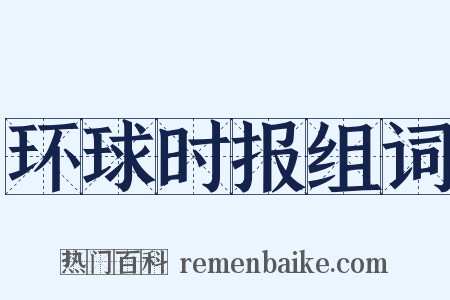 环球时报组词是什么意思的图片